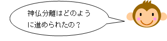 神仏分離はどのように進められたの?