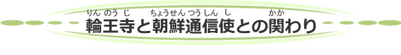 輪王寺と朝鮮通信使との関わり